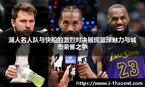 湖人名人队与快船的激烈对决展现篮球魅力与城市荣誉之争