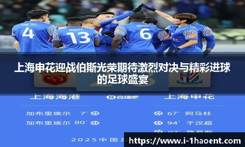 上海申花迎战伯斯光荣期待激烈对决与精彩进球的足球盛宴