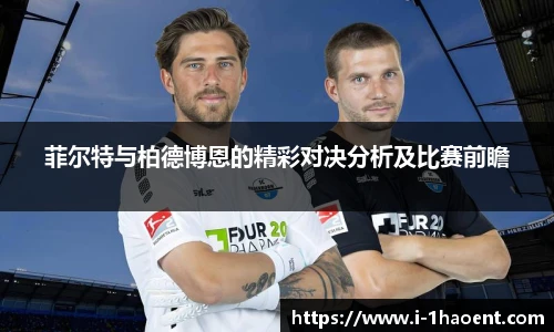 菲尔特与柏德博恩的精彩对决分析及比赛前瞻