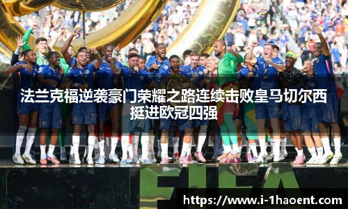 法兰克福逆袭豪门荣耀之路连续击败皇马切尔西挺进欧冠四强