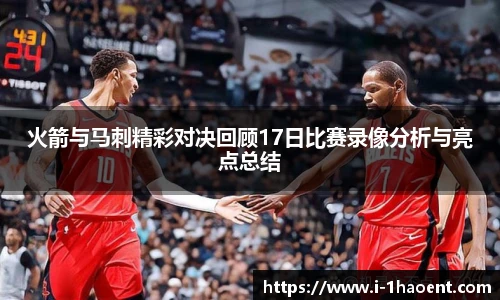 火箭与马刺精彩对决回顾17日比赛录像分析与亮点总结